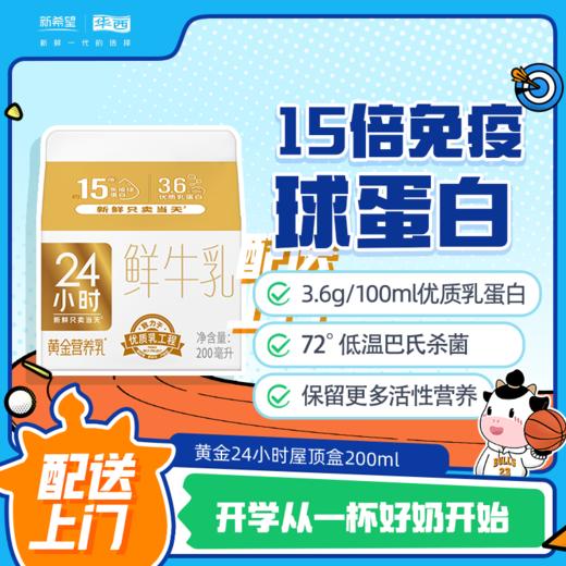 新希望黄金24小时鲜牛奶200ml 商品图0