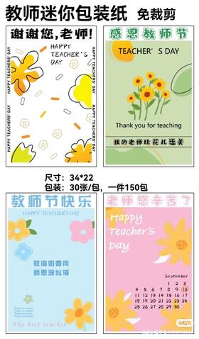 【免裁剪】教师节迷你包装纸（30张/包34*22CM）
