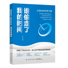谁偷走了我的时间：高效时间管理手册