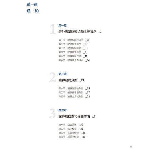 眼肿瘤学 眼肿瘤基础理论和主要特点 检查和诊断方法 眼睑上皮源性肿瘤 眼睑血管源性肿瘤 主编范先群人民卫生出版社9787117358071 商品图3