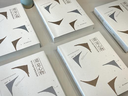 “道”是心物：设计文脉与维度的思考 商品图1