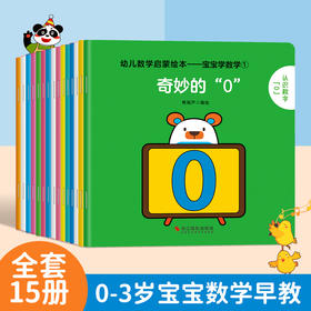 幼儿数学启蒙绘本：宝宝学数学（套装共15册）