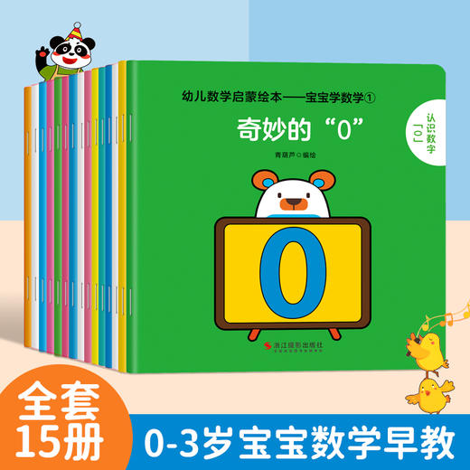 幼儿数学启蒙绘本：宝宝学数学（套装共15册） 商品图0