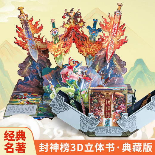 3D封神榜 大型古典神话立体书 商品图5