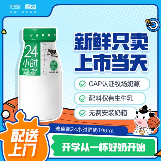 新希望（华西）玻璃瓶装24小时鲜牛奶190ml 商品图0