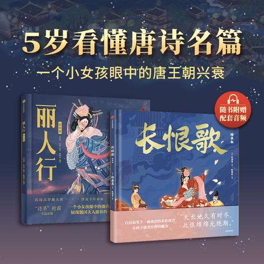 《长恨歌》《丽人行》（绘本版）套装 精装 【5岁+】狐狸家 古典文学 经典启蒙  正版书籍 商品图1
