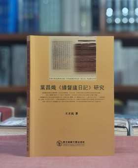 《叶昌炽<缘督庐日记>研究》，王立民著，东北师范大学出版社2009年版，定价36，溢价40元。