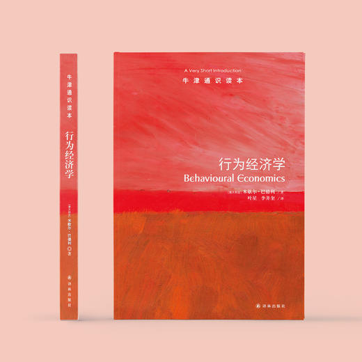 《牛津通识读本：行为经济学》 商品图1