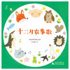 【神秘岛】十二月农事歌  段凯琳 / 绘  适合3-6岁儿童阅读 商品缩略图1