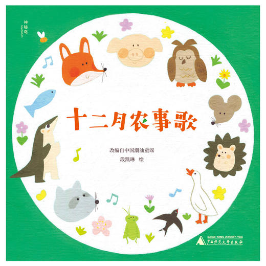 【神秘岛】十二月农事歌  段凯琳 / 绘  适合3-6岁儿童阅读 商品图1