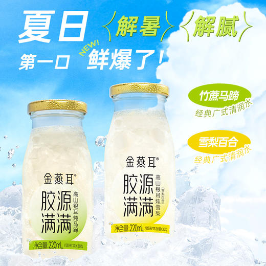 金燕耳高山银耳炖竹蔗马蹄/雪梨百合鲜露 有机鲜炖银耳 开盖即食 一箱6瓶装（220ml/瓶）代餐饱腹银耳羹 （每箱单独快递，拍两件以上的仙女不要漏拿快递啦） 商品图3