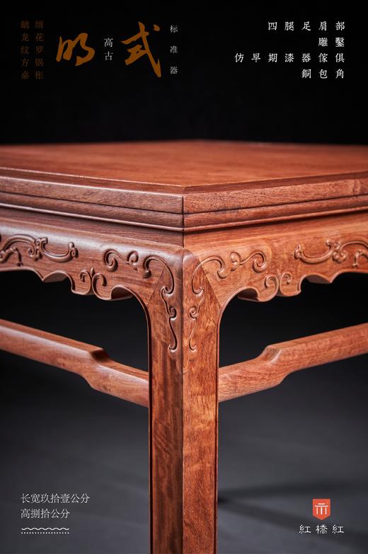 红桥红  家具严选  缅甸花梨(大果紫檀）  【91 螭龙纹 方桌 满水波独板】 商品图3