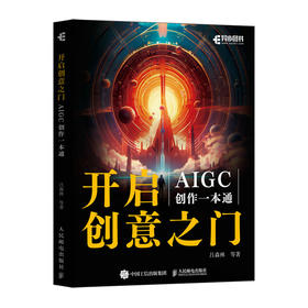 开启创意之门 AIGC创作一本通 AIGC插画设计视频制作视觉应用内容创作ai写作文心一言chatgpt书籍