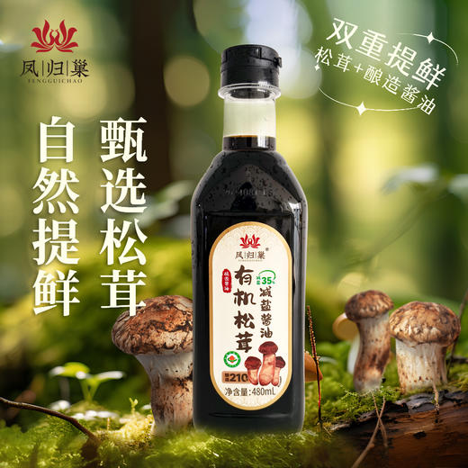 预售凤归巢 有机松茸减盐酱油 480ml/瓶 210天酿造酱油 减盐35% 拌菜炒菜做汤 调馅调料 商品图1