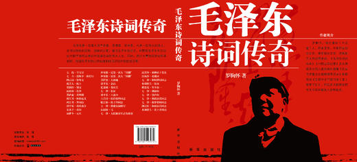 毛泽东诗词传奇（新华出版社） 商品图1