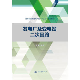 发电厂及变电站二次回路（高等职业教育电气类“十三五”系列教材）