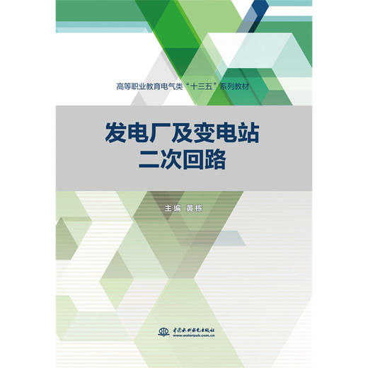 发电厂及变电站二次回路（高等职业教育电气类“十三五”系列教材） 商品图0