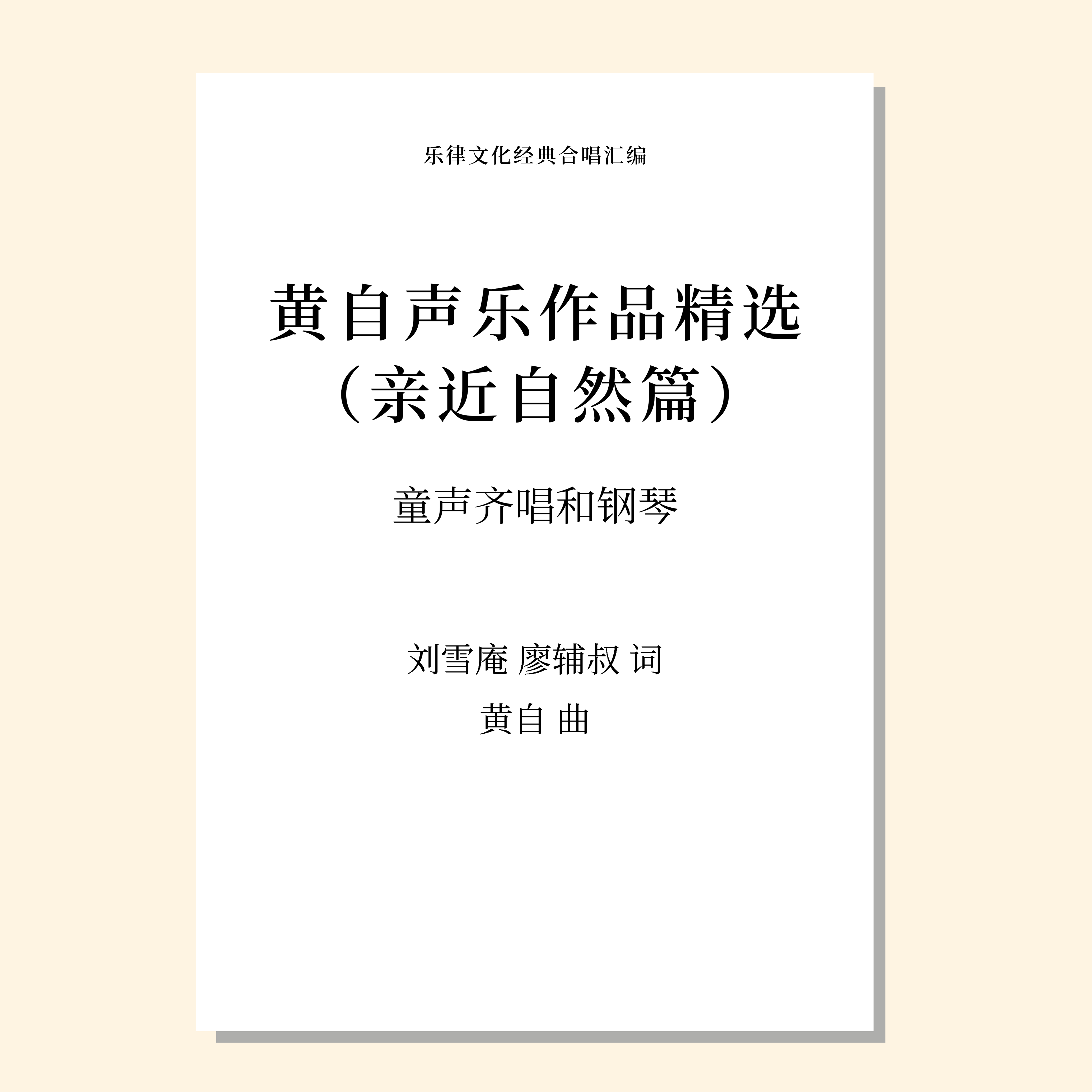 黄自声乐作品精选 亲近自然篇（蝴蝶/踏雪寻梅/西风的话）（黄自 曲） 童声齐唱和钢琴 正版合唱乐谱「本作品已支持自助发谱 首次下单请注册会员 详询客服」