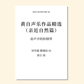 黄自声乐作品精选 亲近自然篇（蝴蝶/踏雪寻梅/西风的话）（黄自 曲） 童声齐唱和钢琴 正版合唱乐谱「本作品已支持自助发谱 首次下单请注册会员 详询客服」