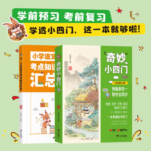 小脚鸭 奇妙小四门小学语文知识考点汇总预备新初一地理历史生物道法 商品图0
