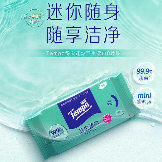 【ZY25】得宝杀菌迷你湿巾 8片*6包/提 商品图2