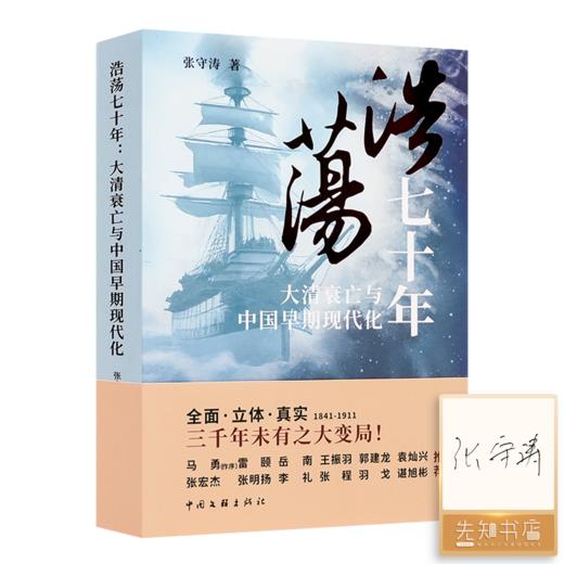 【签名版】张守涛《浩荡七十年：大清衰亡与中国早期现代化》 商品图0