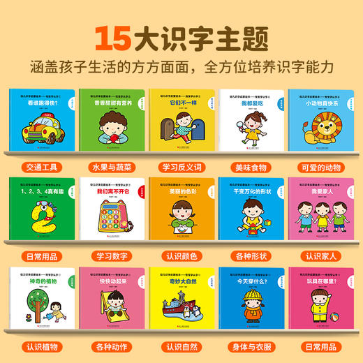 幼儿识字启蒙绘本：宝宝学认字（套装共15册） 商品图1