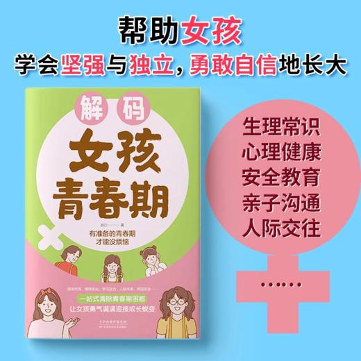解码女孩青春期 商品图0