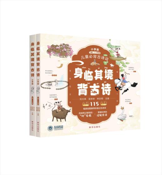 身临其境背古诗:小学版（新华出版社） 商品图0
