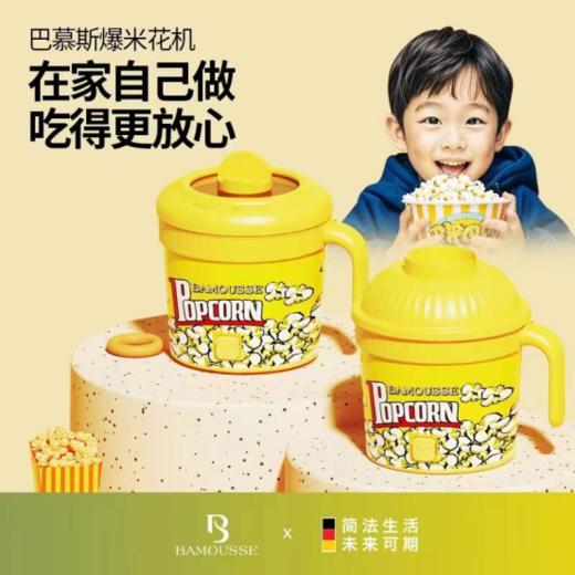 🥰宅家也能get影院同款爆米花🍿 👉【德国巴慕斯4.0精工爆米花机】 原价150+❌今日开团99💰带回家 甜甜脆脆的爆米花自己在家做~ 商品图0