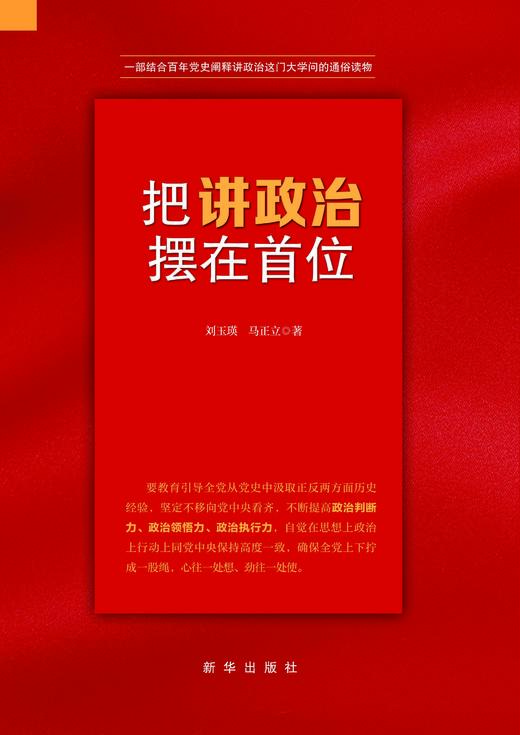把讲政治摆在首位（新华出版社） 商品图1