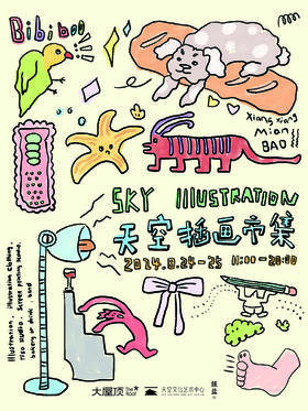 天空独立插画市集/ 单日票