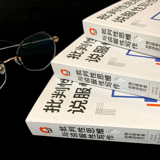 批判性思维与说服性写作：独立思考者的精进技巧（新华出版社） 商品图3
