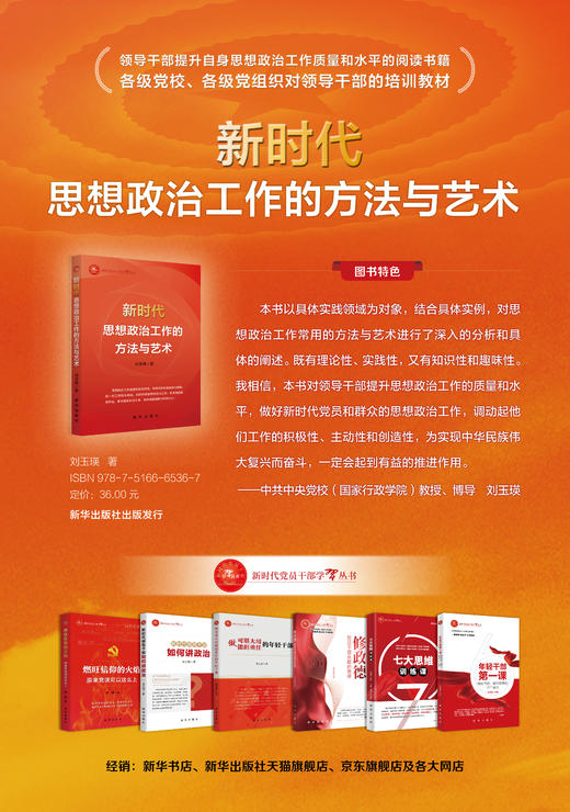 新时代思想政治工作的方法与艺术（新时代党员干部学习丛书重点图书）（新华出版社） 商品图2