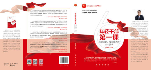 年轻干部第一课（新华出版社） 商品图1