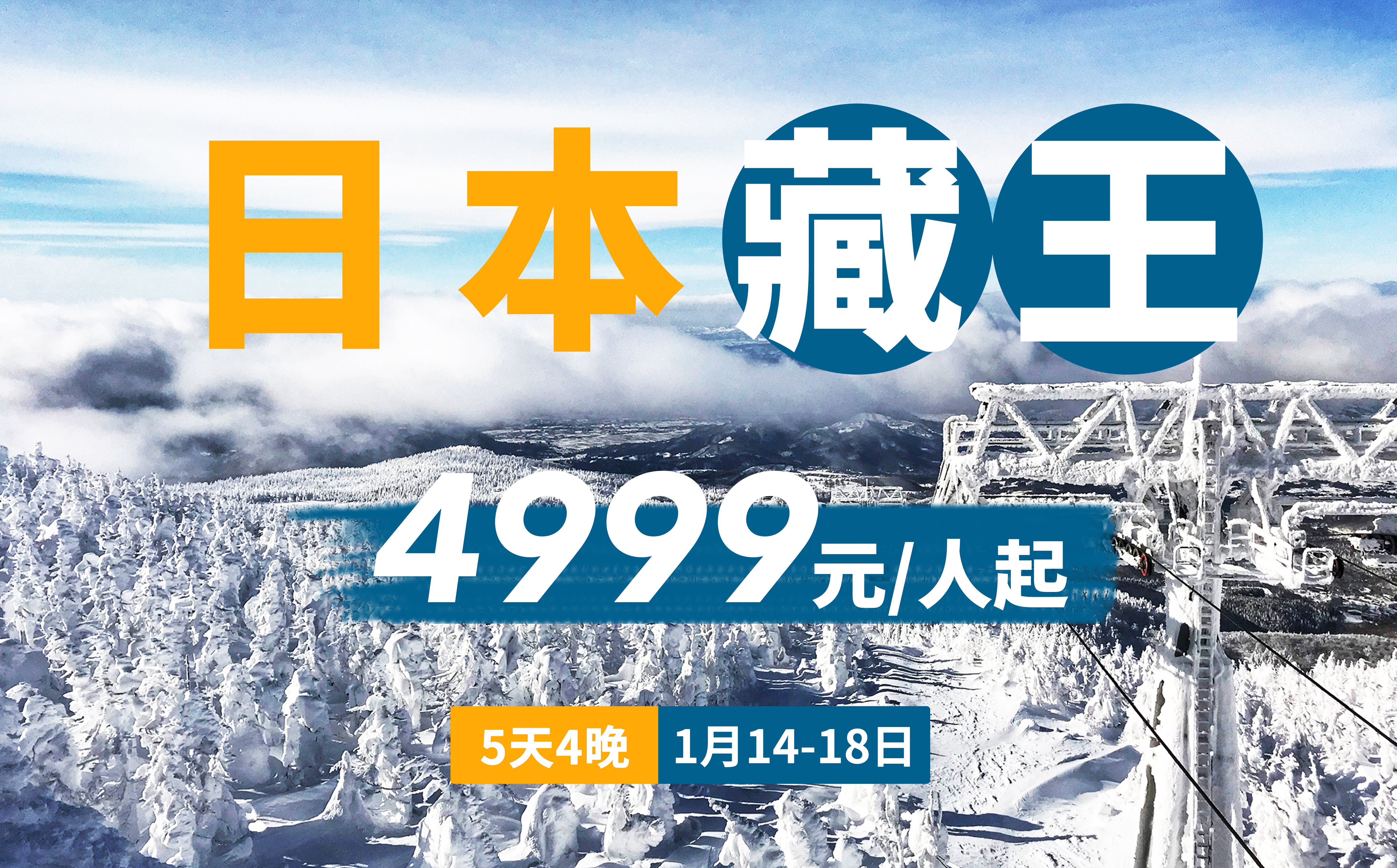 【打卡藏王】1月14日~1月18日 日本藏王5日4晚 | 赏树冰奇观，打卡现实版《千与千寻》