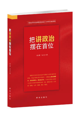把讲政治摆在首位（新华出版社）