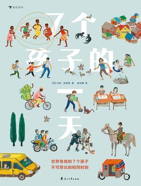 7个孩子的一天