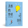 灵感的形状：探寻创意的奥秘 商品缩略图0
