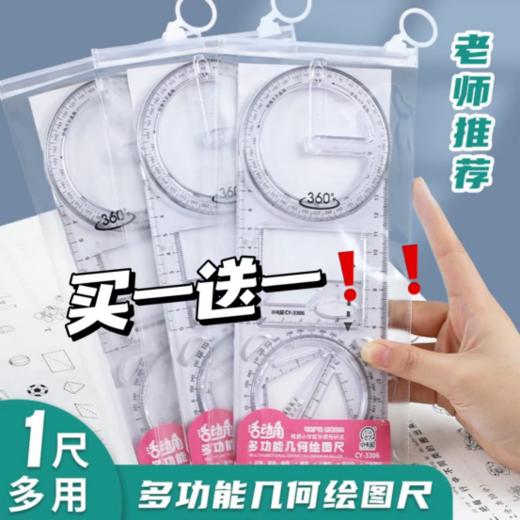 🌸买一送一仅9.9‼数学老师推荐的多功能尺子！🌸 一套抵5个绘图工具【多功能绘图尺（小学通用）】 商品图0