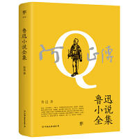 阿Q正传：鲁迅小说全集