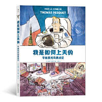 我是如何上天的：宇航员托马养成记