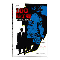 100颗子弹1：枪声在前，呼声在后 商品图0