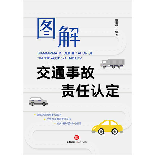 图解交通事故责任认定 锁进宏编著 法律出版社 商品图1