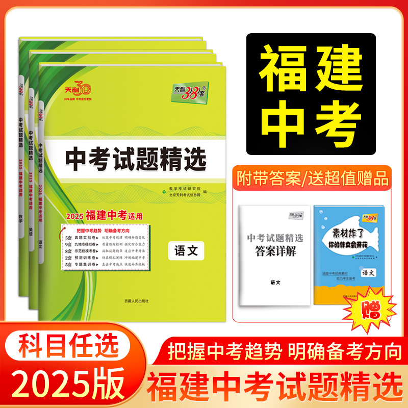 天利38套 2025福建中考试题精选 语文 数学 英语 物理 化学 历史 道德与法制 生物 地理