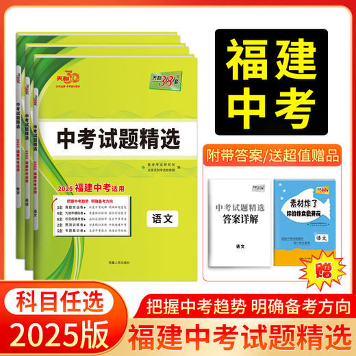 天利38套 2025福建中考试题精选 语文 数学 英语 物理 化学 历史 道德与法制 生物 地理 商品图0