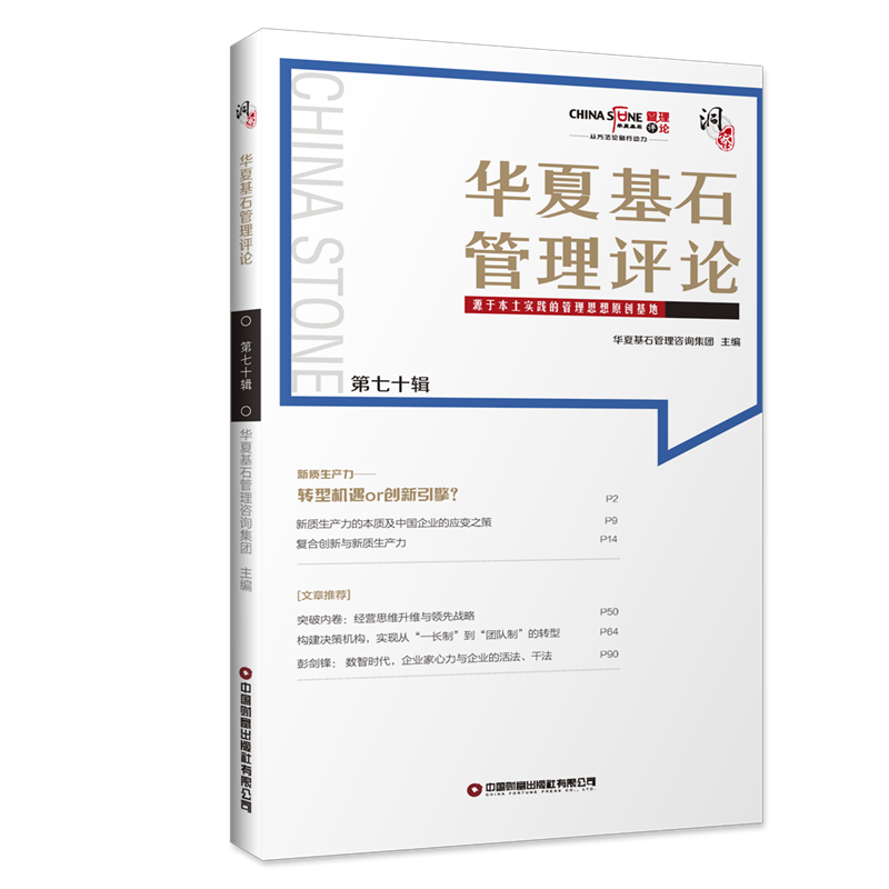 华夏基石管理评论第七十辑