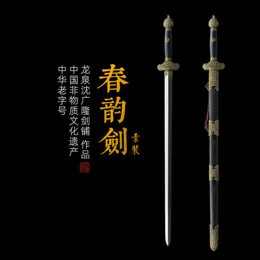 春韵剑 龙泉剑 沈广隆剑铺 龙泉沈广隆宝剑 仿古剑传统剑收藏剑 sgl-3039 未开刃 商品图3