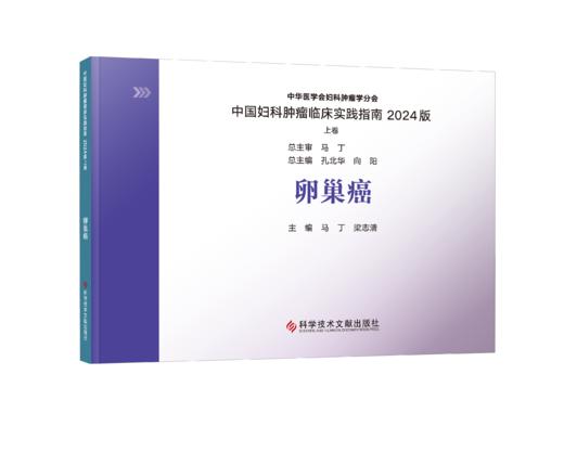 2024新书 正版 中国妇科肿瘤临床实践指南2024版（上卷）（全七册） 王丹波  向阳  张国楠主编 商品图2