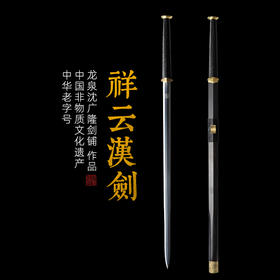祥云汉剑 沈广隆宝剑 龙泉沈广隆宝剑 镇宅礼品剑收藏剑 sgl-6027  未开刃